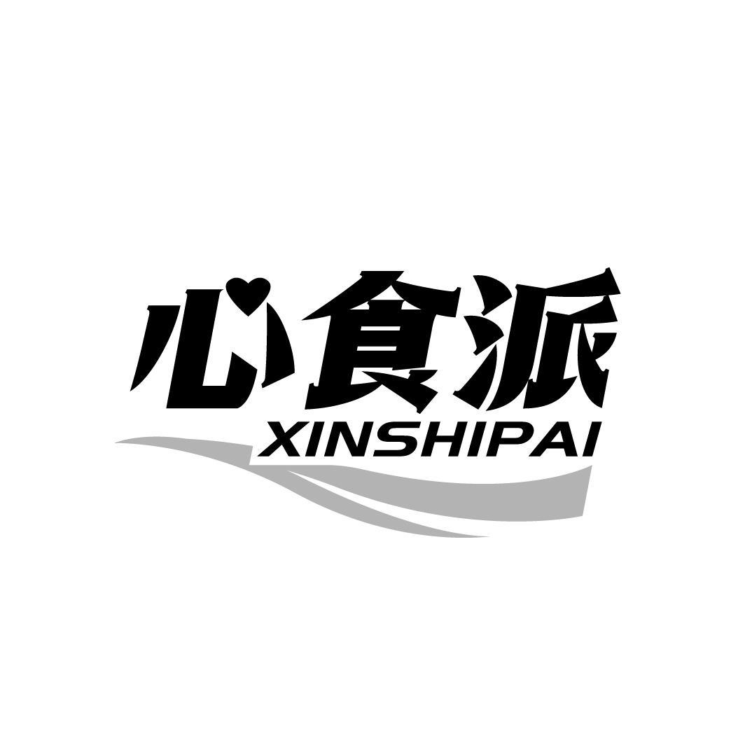 心食派
XINSHIPAI