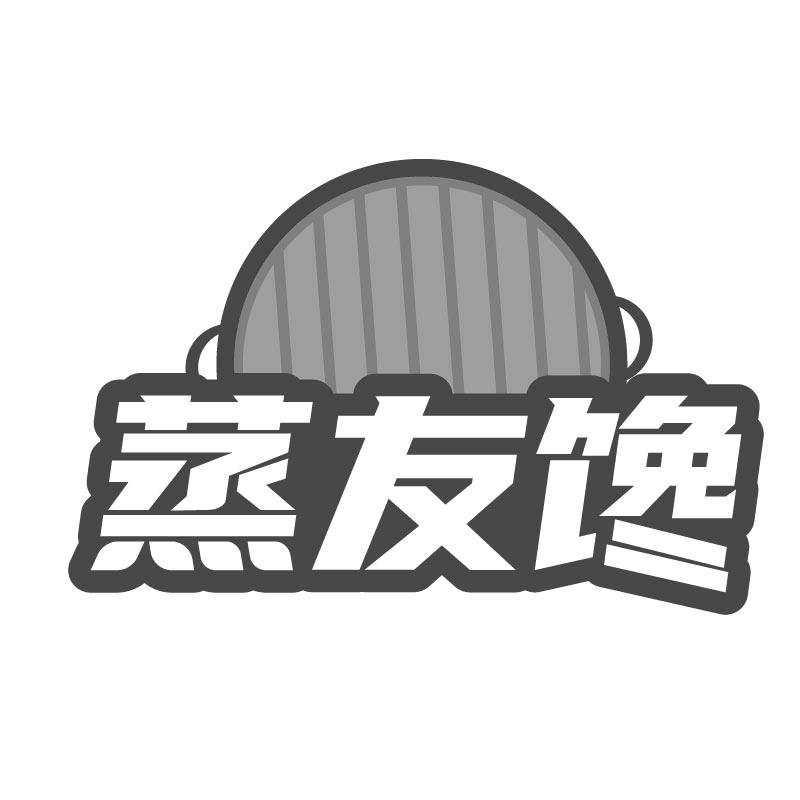 蒸友馋