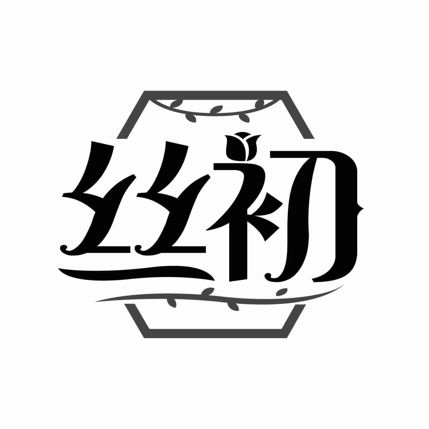 丝初