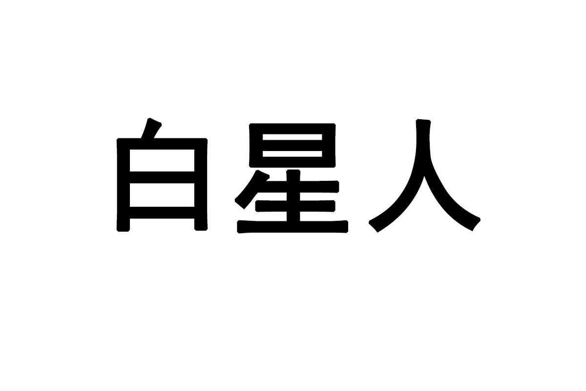 白星人