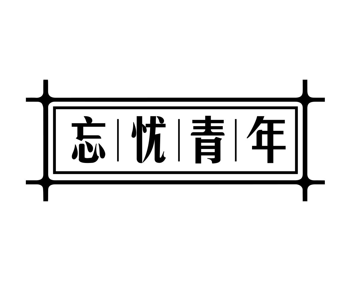 忘忧青年