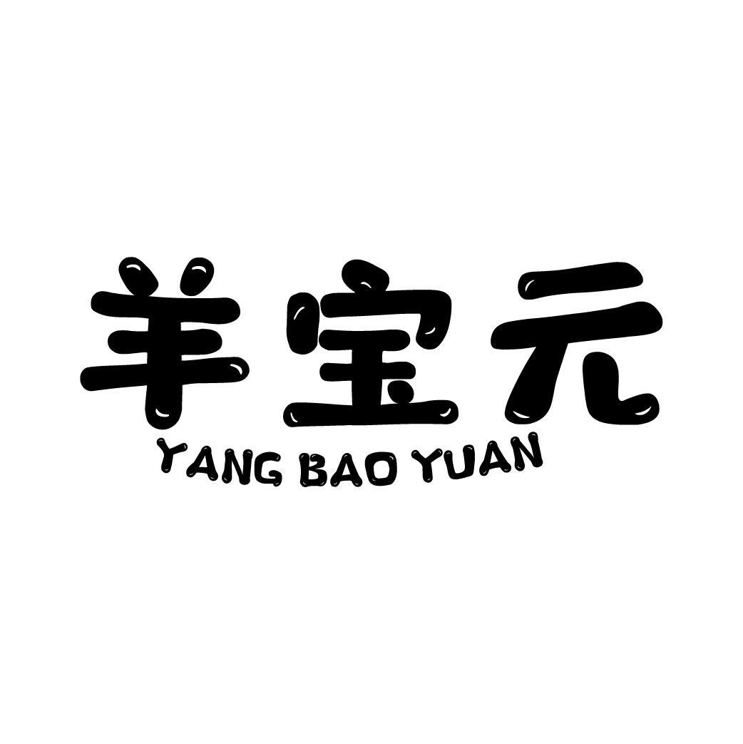 羊宝元