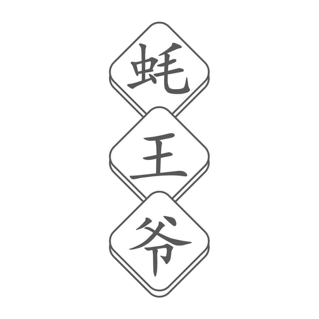 蚝王爷
