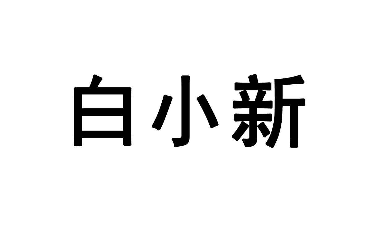 白小新