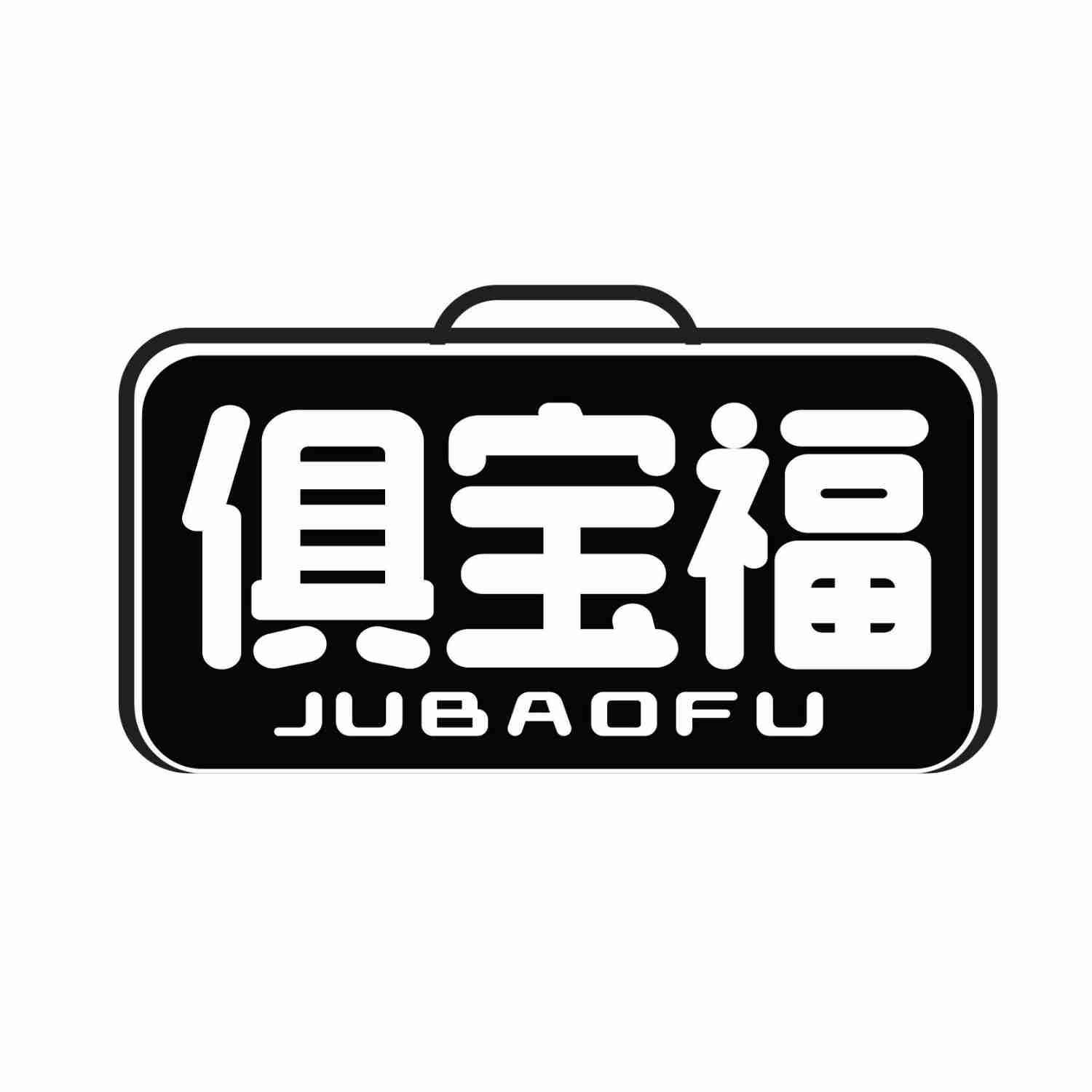 俱宝福JUBAOFU