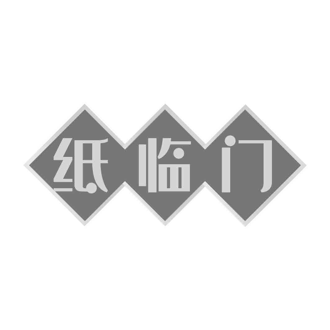 纸临门