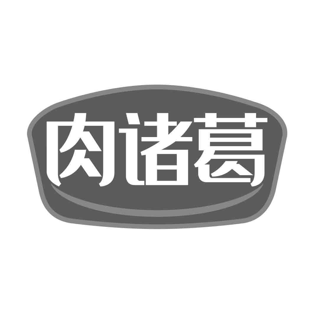 肉诸葛  
