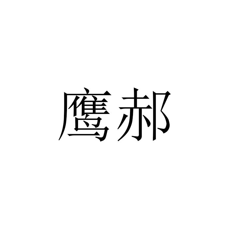 鹰郝