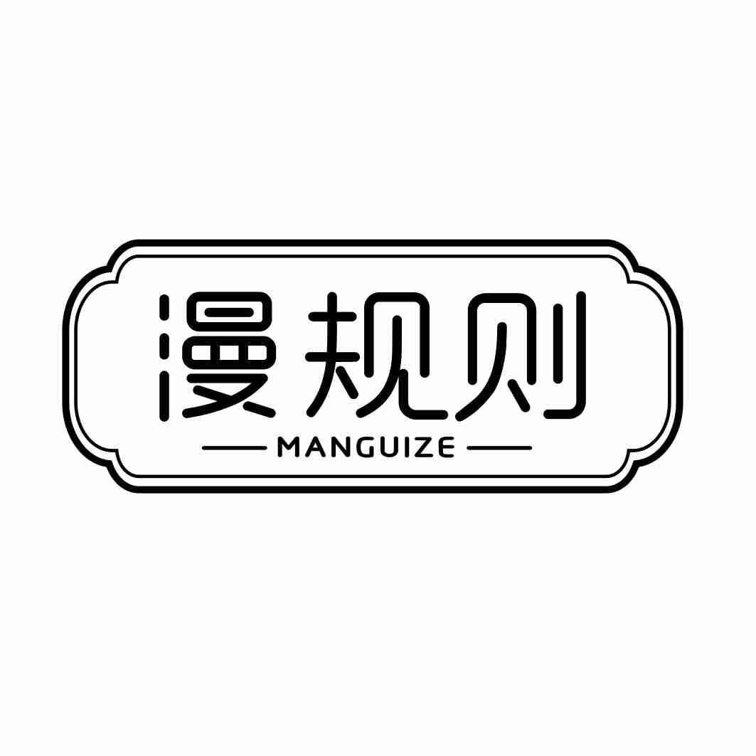 漫规则