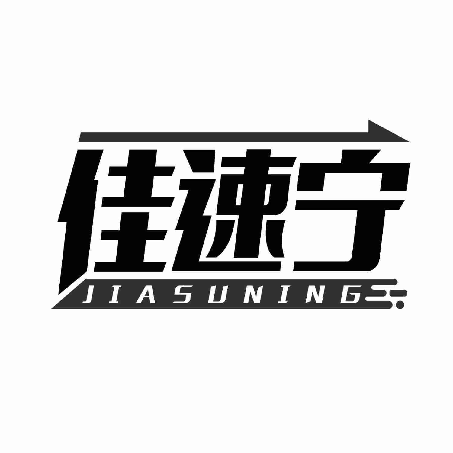 佳速宁