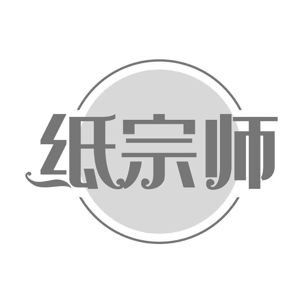 纸宗师
