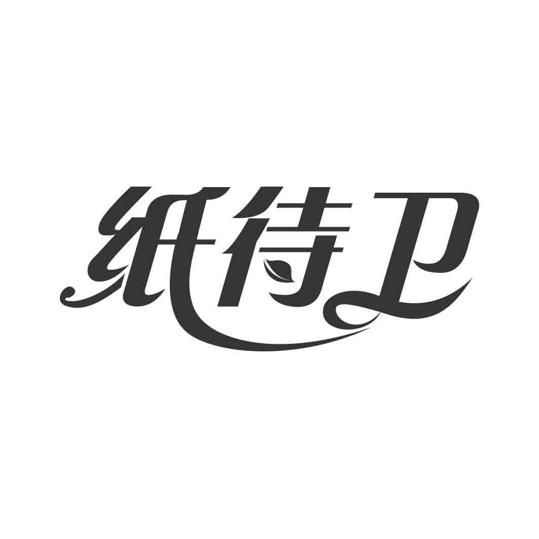   纸侍卫