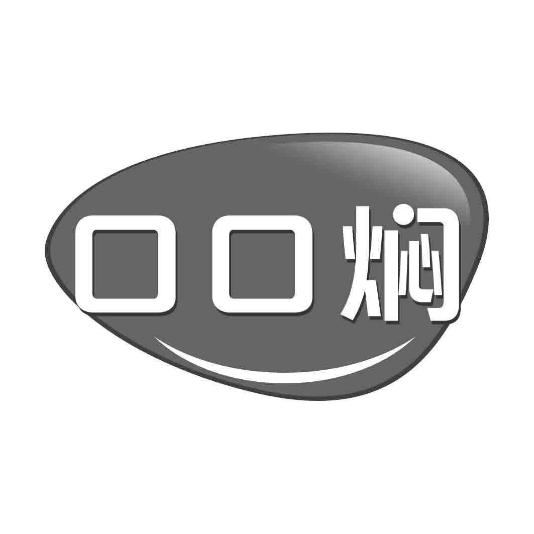 口口焖