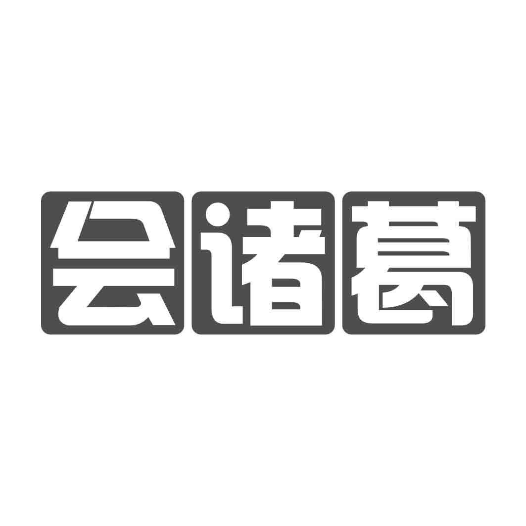 会诸葛