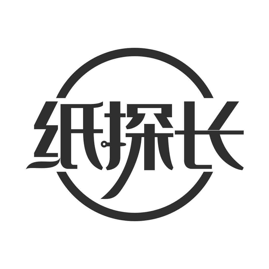  纸探长