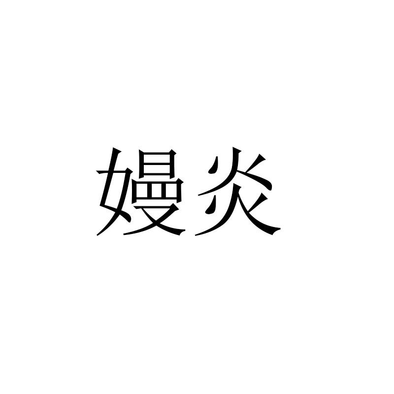 嫚炎