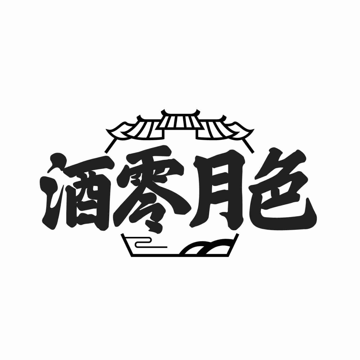 酒零月色
