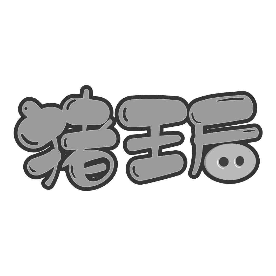 猪王后 