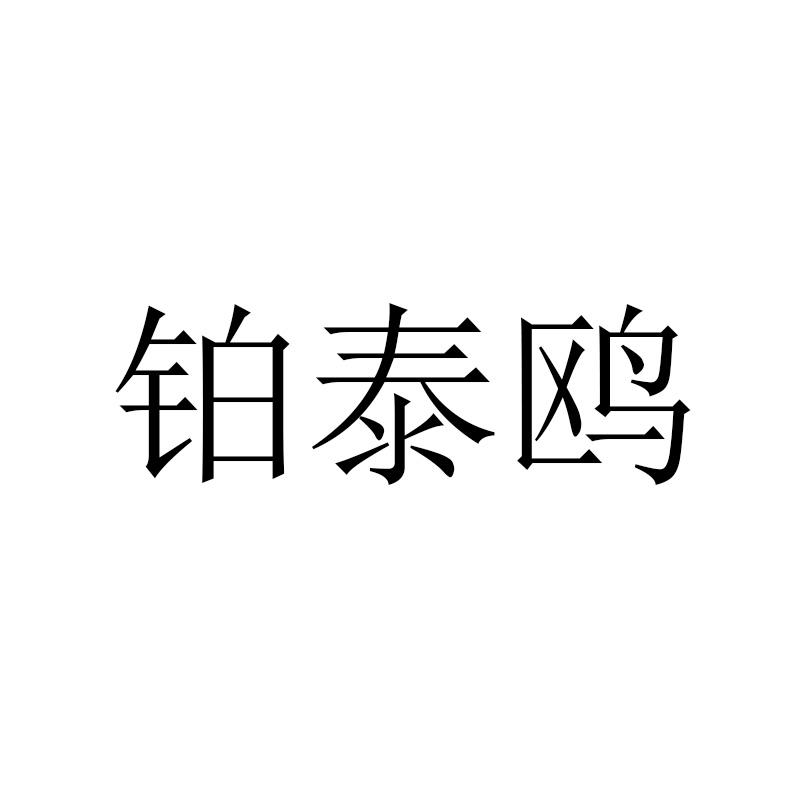 铂泰鸥