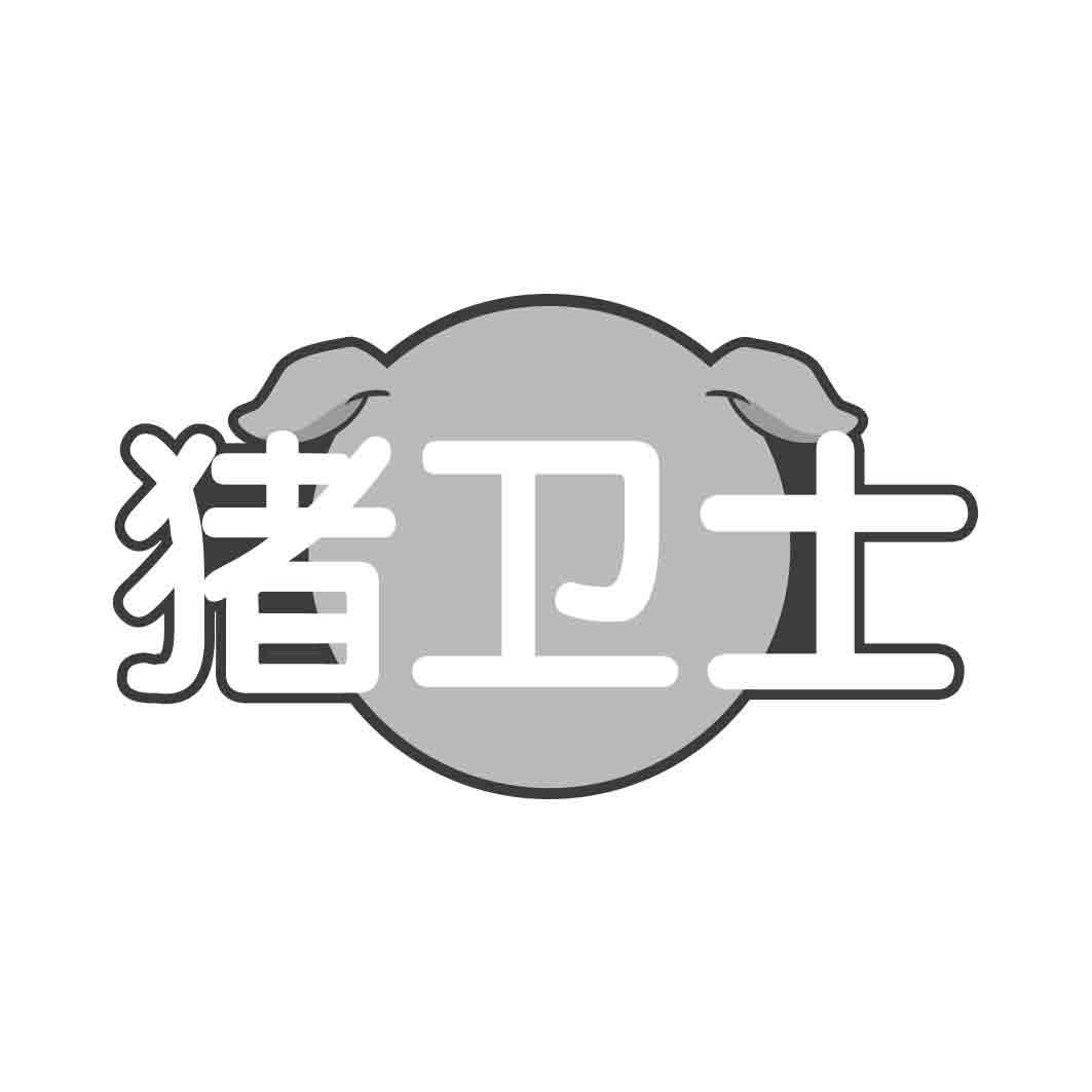 猪卫士