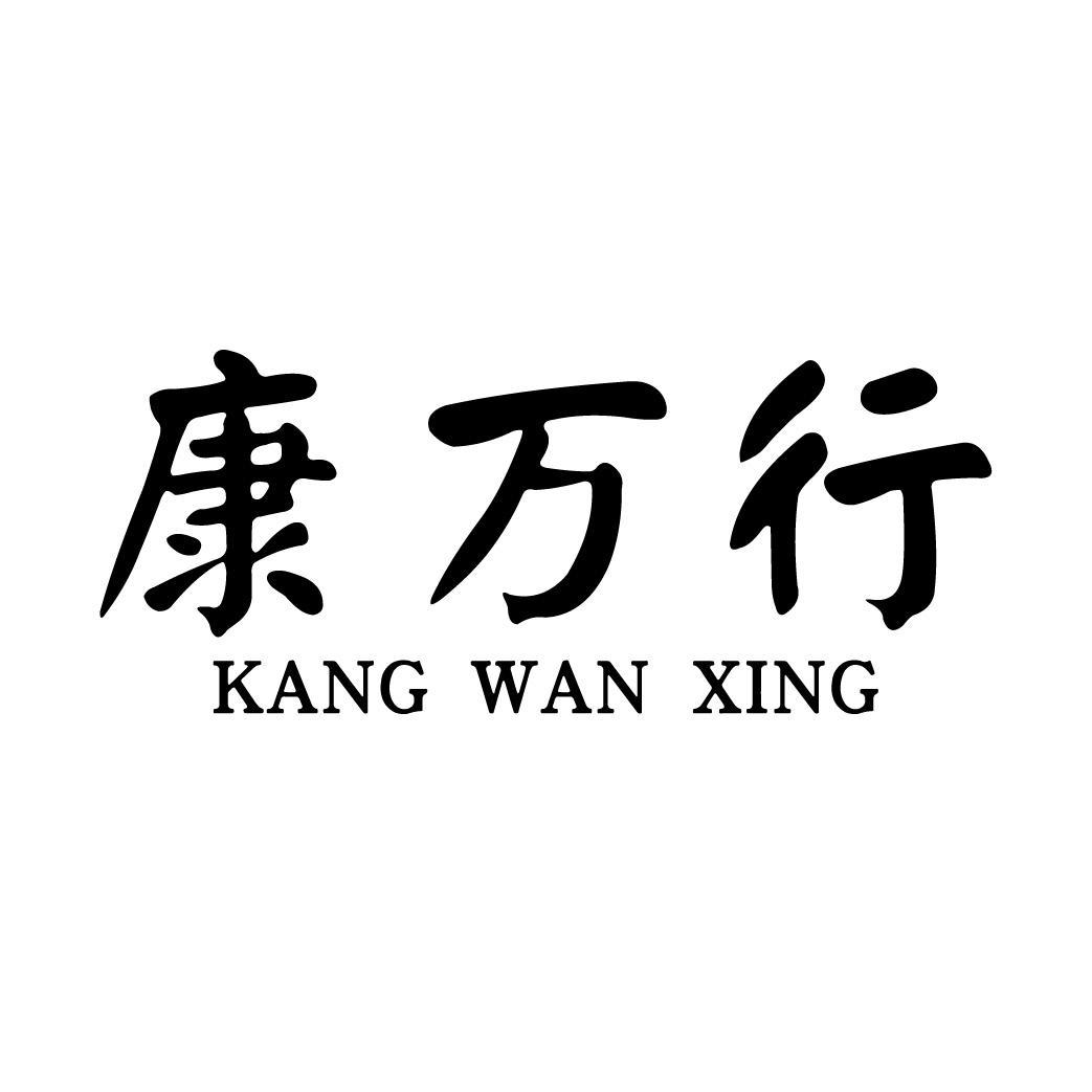 康万行