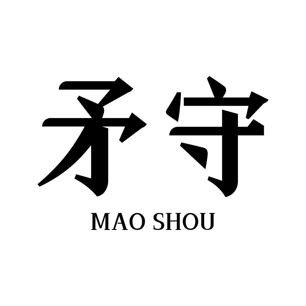 矛守