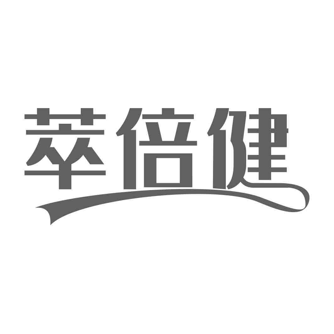   萃倍健
