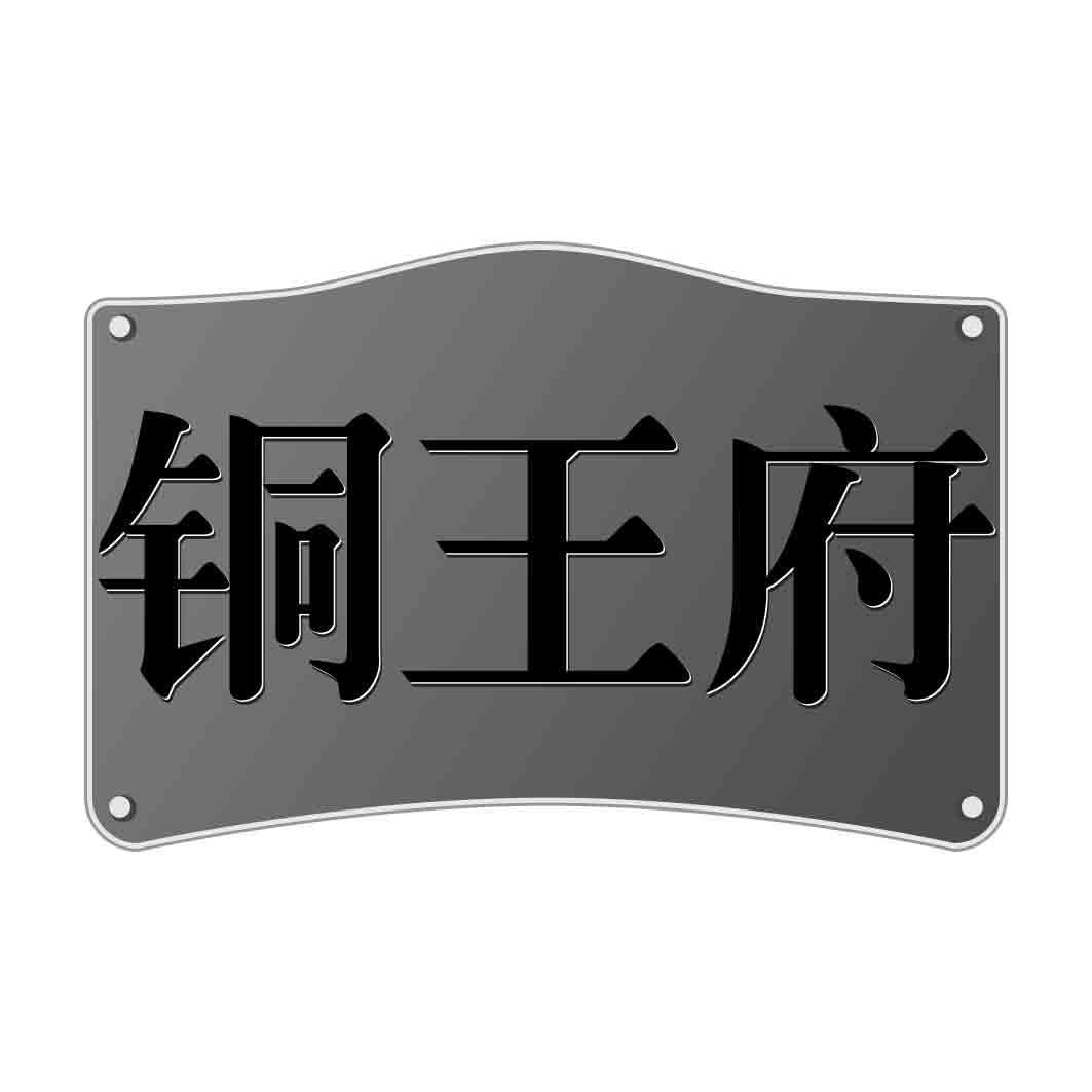 铜王府