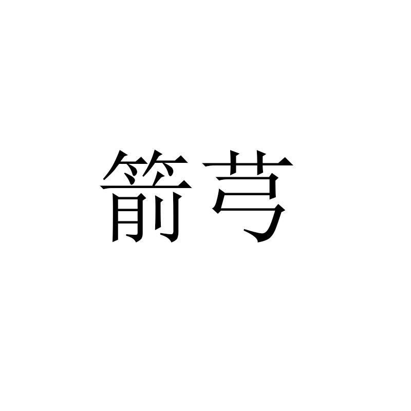 箭芎