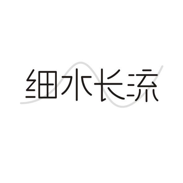 细水长流