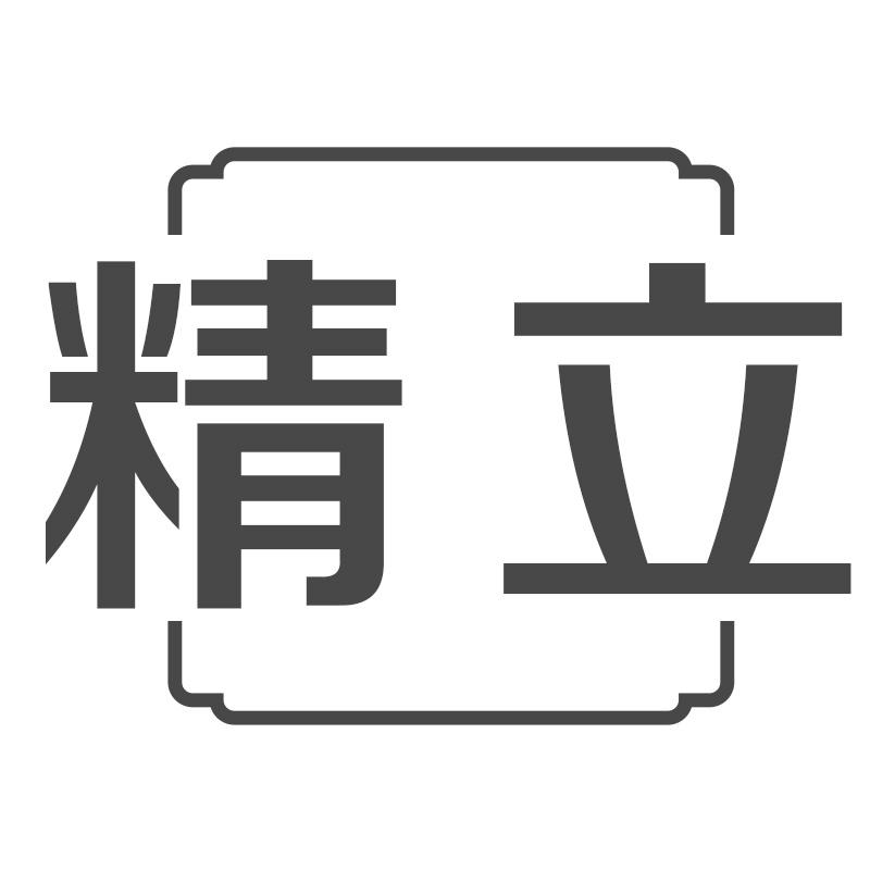 精立