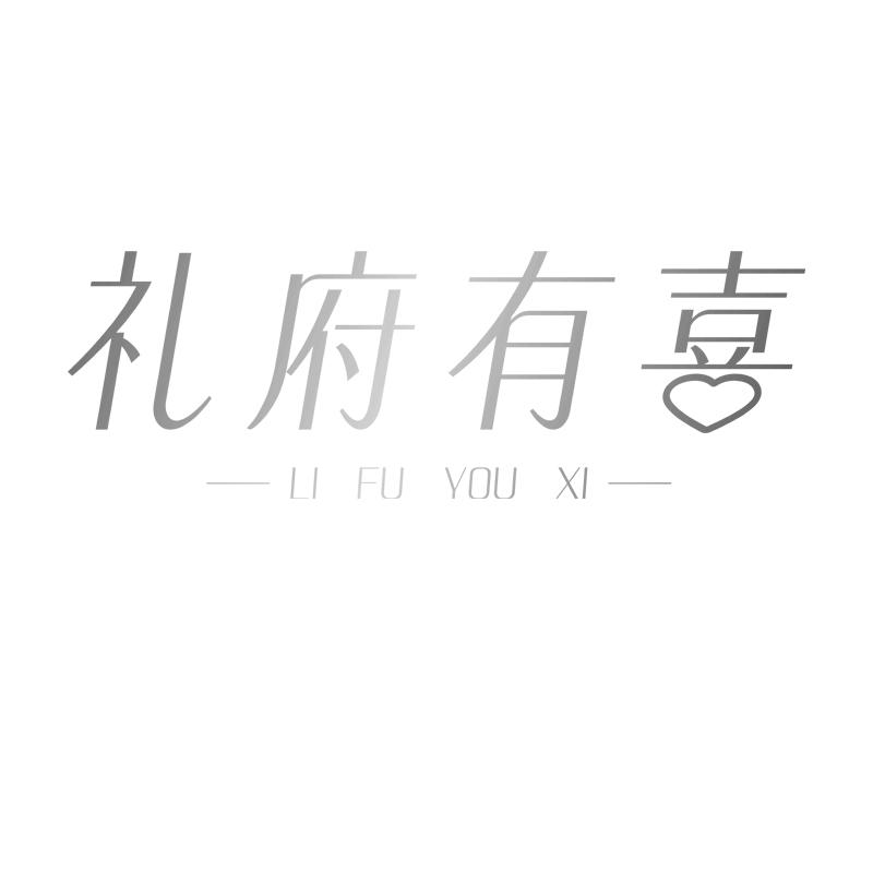  礼府有喜
