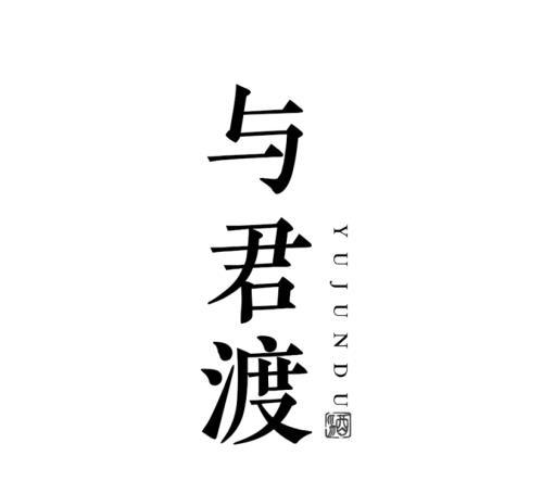 与君渡