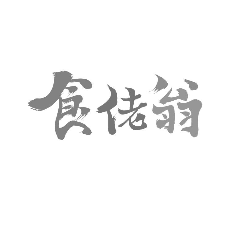  食佬翁
