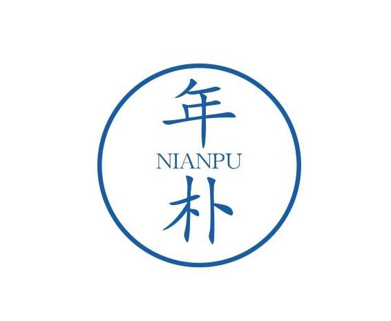 年朴
