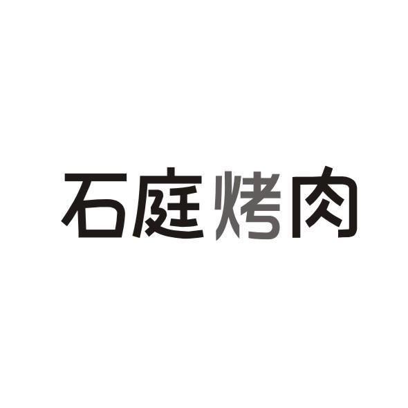 石庭烤肉