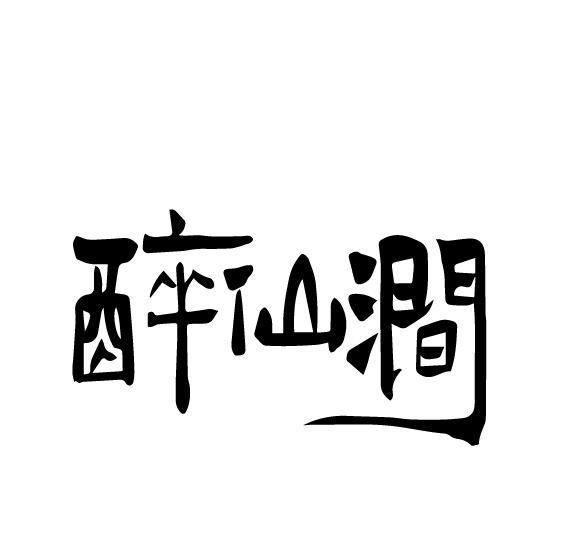 醉仙涧