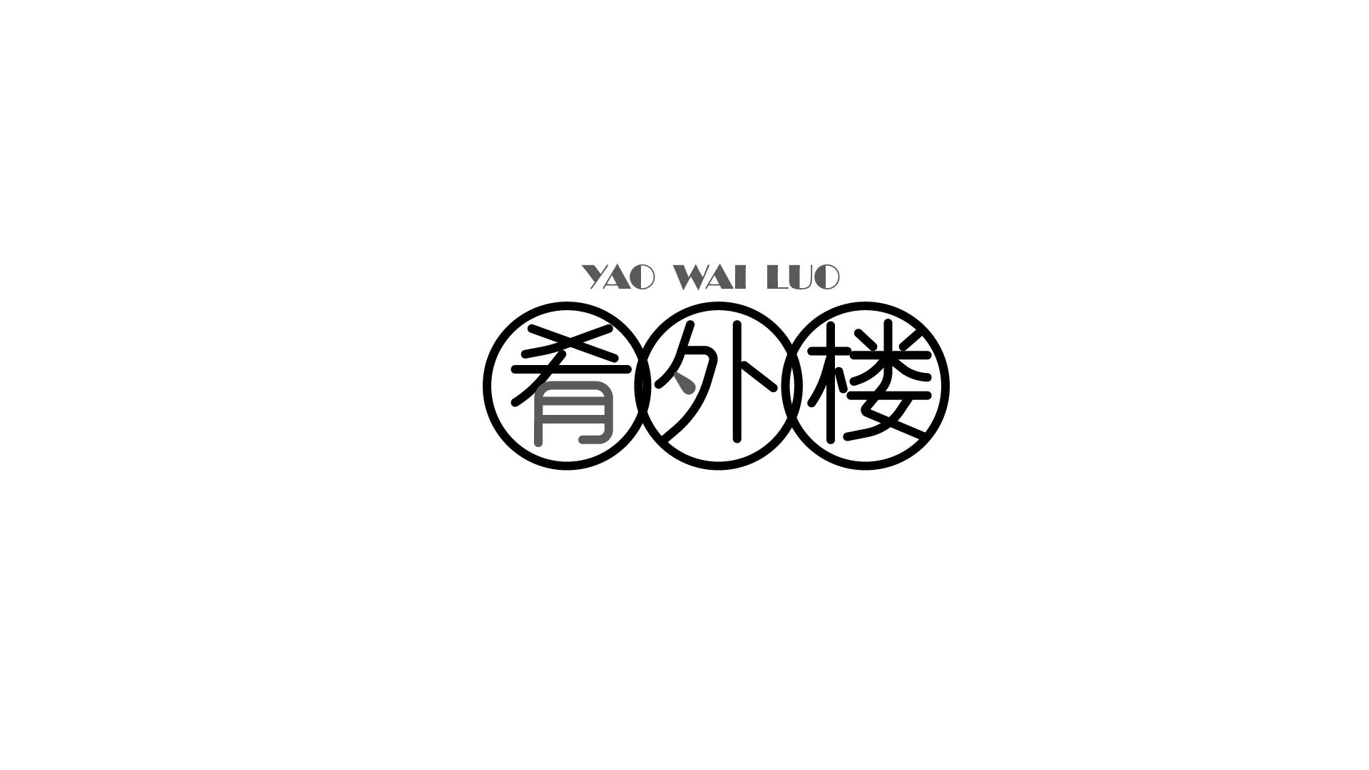 肴外楼