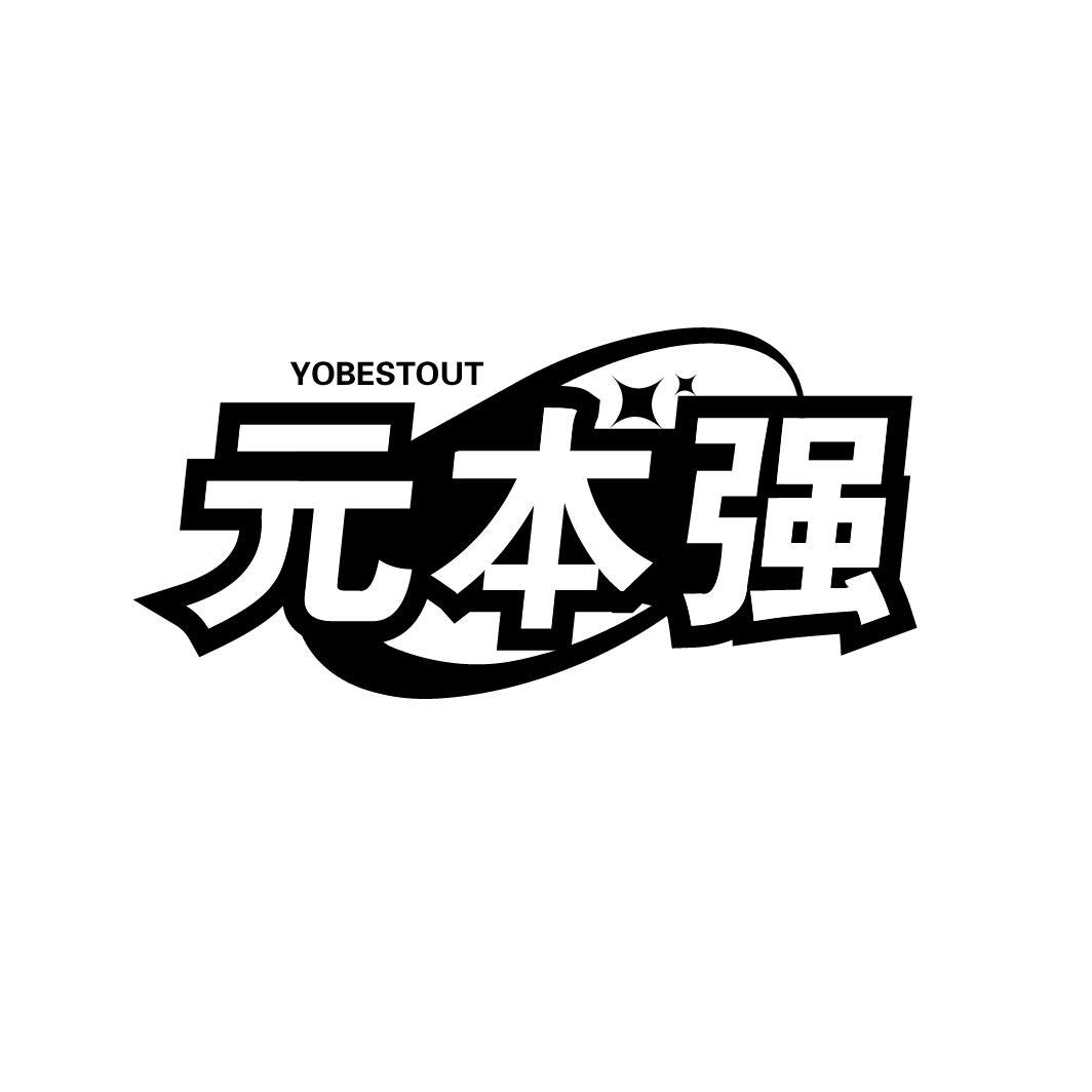 元本强 YOBESTOUT