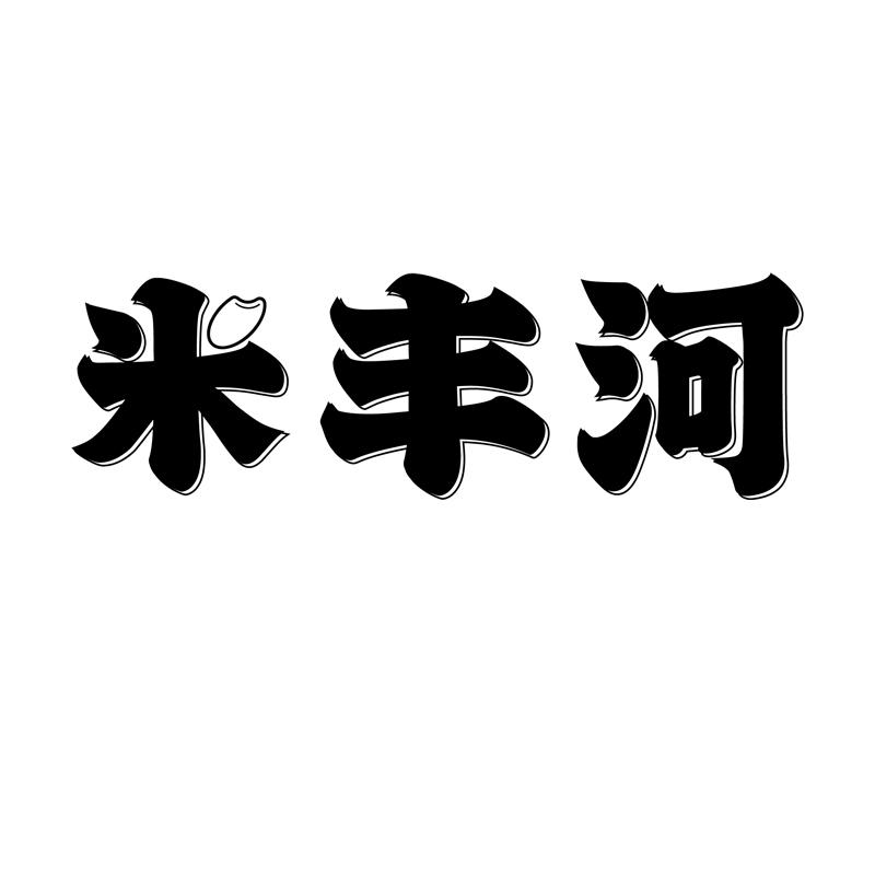 米丰河