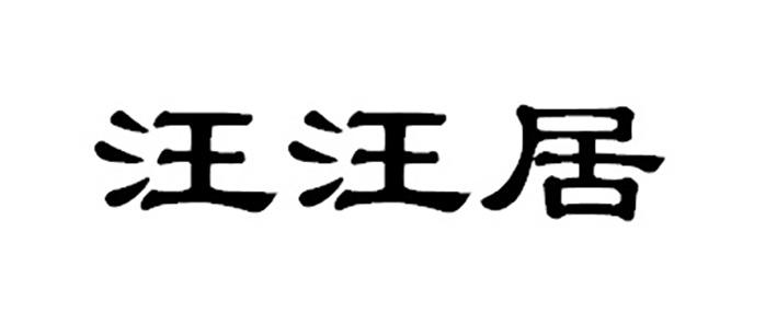 汪汪居