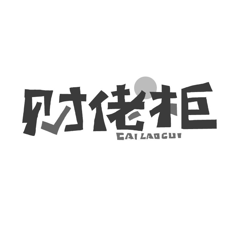  财佬柜