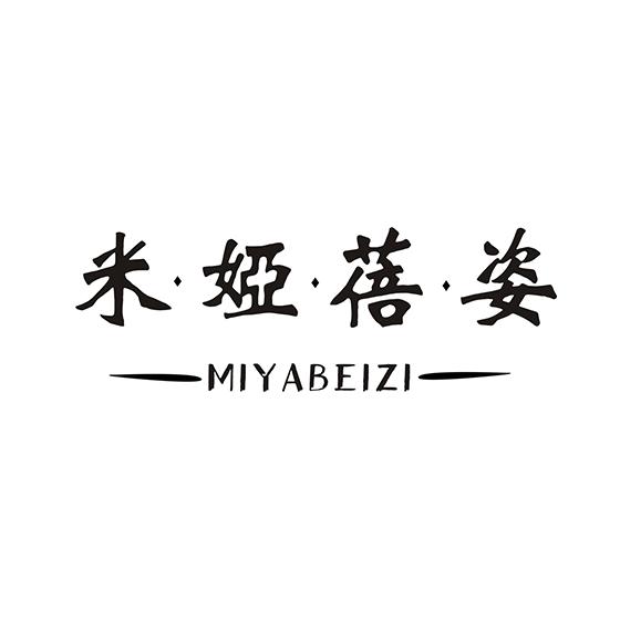 米·娅·蓓·姿