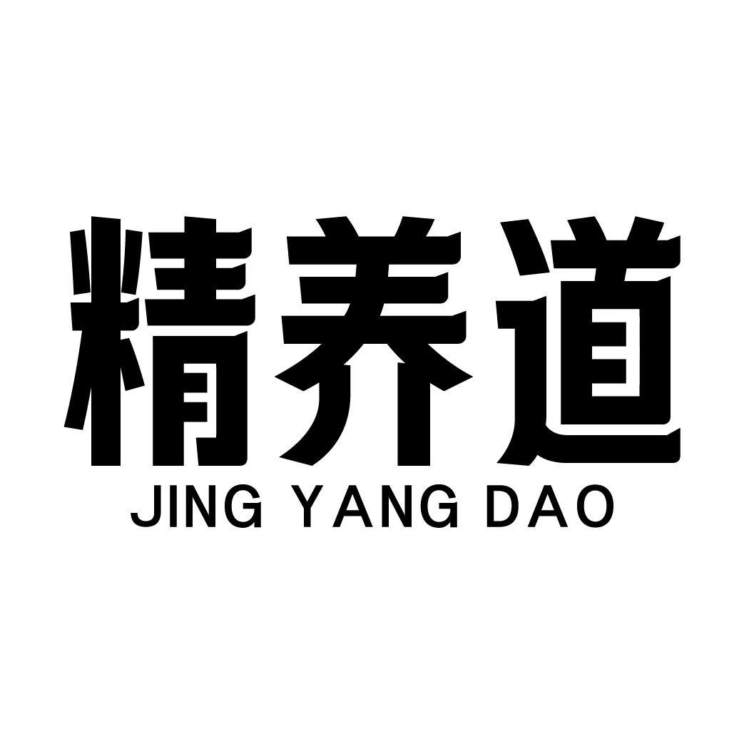 精养道