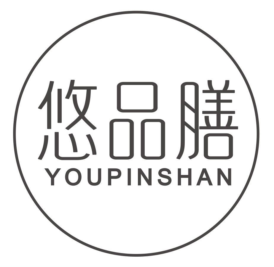 悠品膳YOUPINSHAN