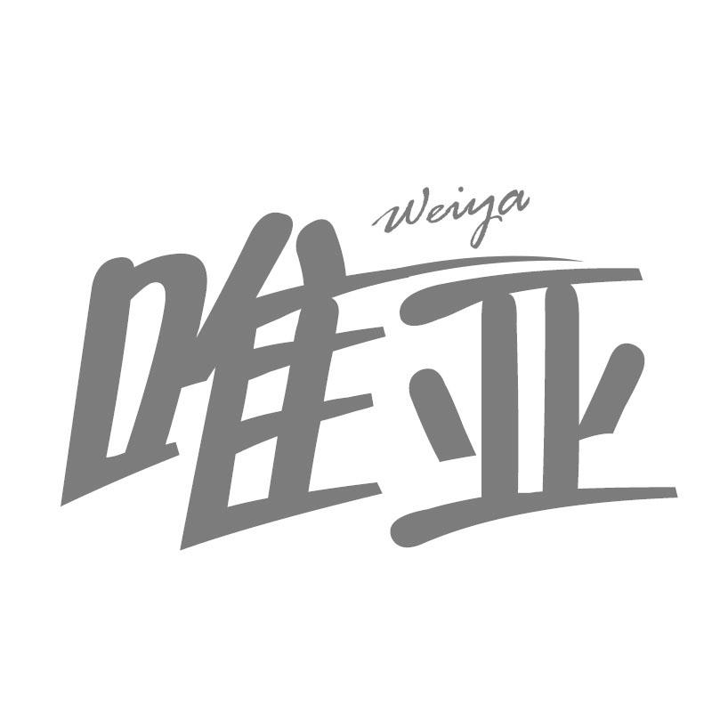 唯亚