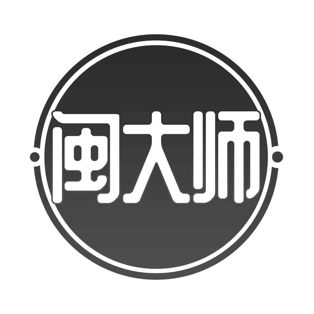 闽大师
