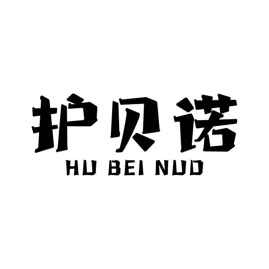 护贝诺