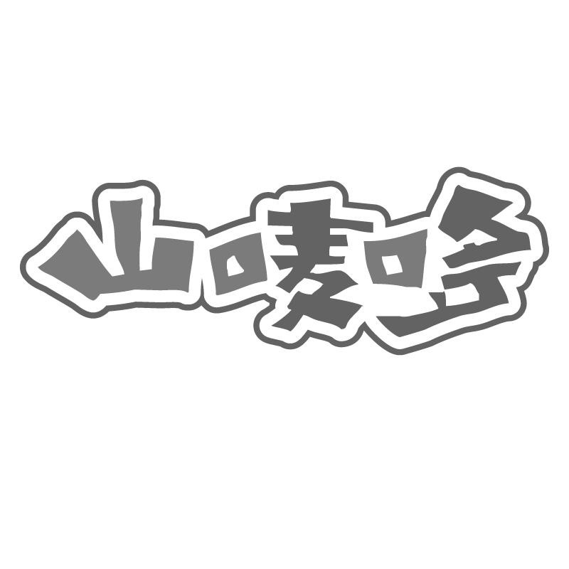  山唛哆