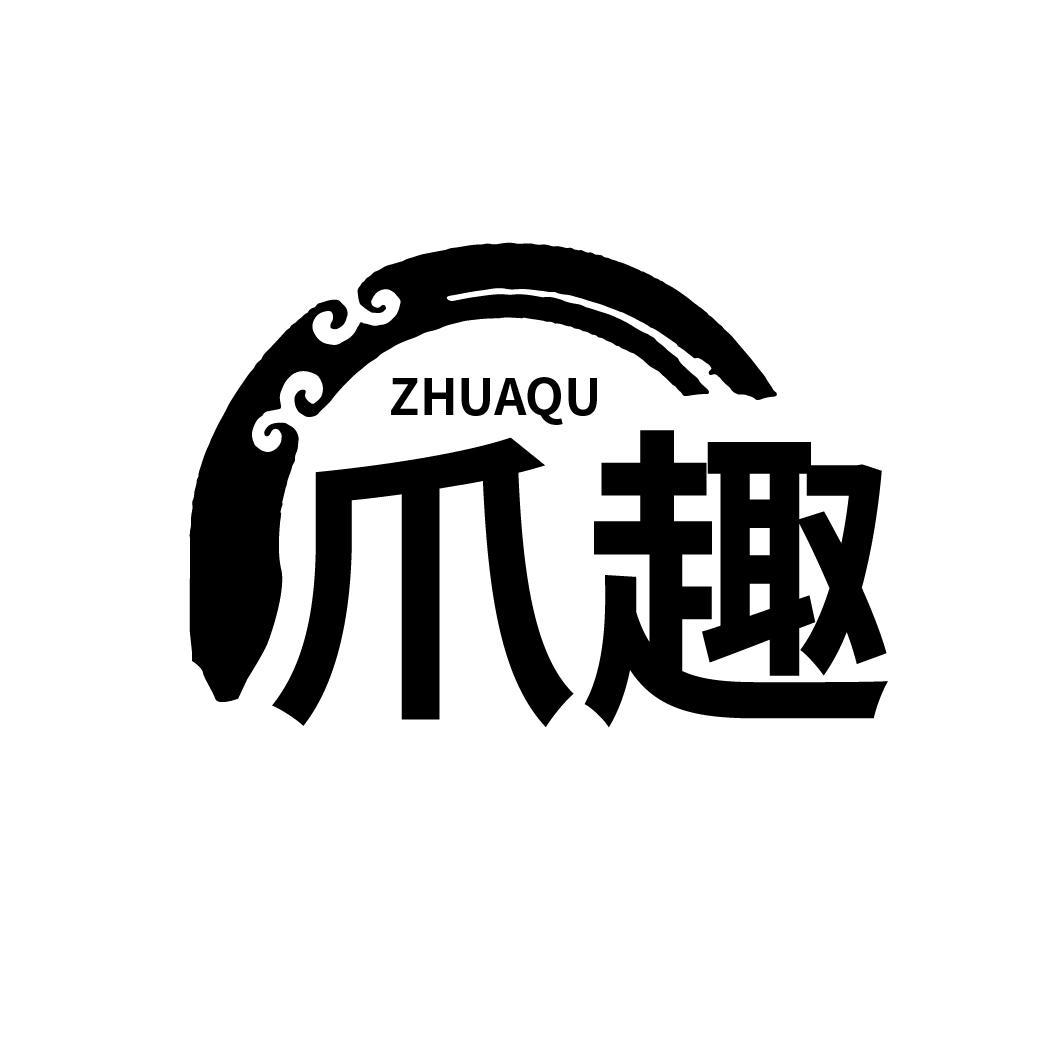 爪趣